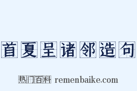 首夏呈诸邻造句是什么意思的图片